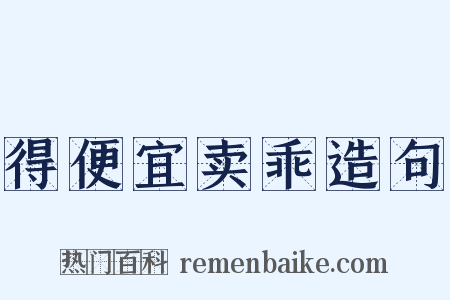 得便宜卖乖造句是什么意思的图片